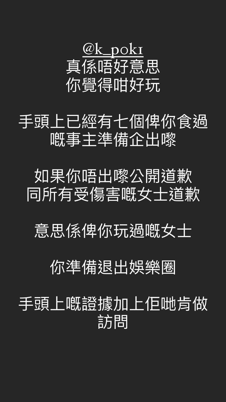 韓子亮稱：「「香港某組合成員涉嫌迷姦、狗公等行為，如果冇任何道歉或悔意，所有受害人將會接受訪問然後報警。」