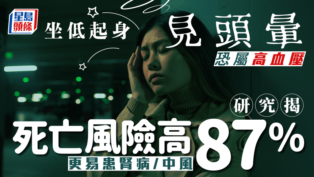 世界高血壓日|坐低起身見頭暈恐屬高血壓 研究揭死亡風險高87% 更易患腎病/中風