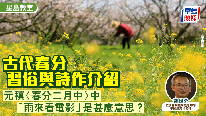 春分2026｜古代春分习俗与诗作介绍 元稹〈春分二月中〉中「雨来看电影」是甚么意思？｜星岛教室