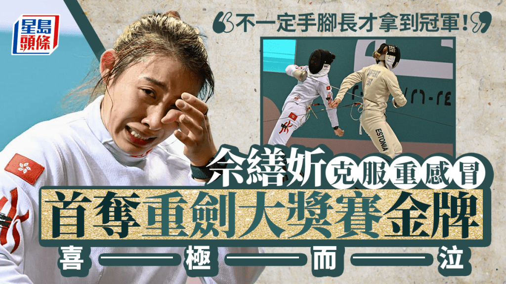 多哈重劍大獎賽|2個月內由「世盃銅」到「大獎金」 佘佘世界排名料創新高