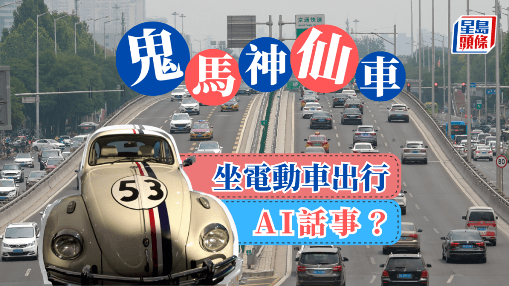 黃秉華 - 鬼馬神仙車 坐電動車出行 AI話事？ | 創科時代