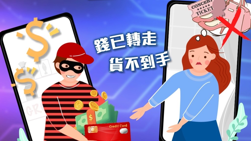 過去兩周近500宗網購騙案 港女買名牌袋先付款無貨收失7萬元