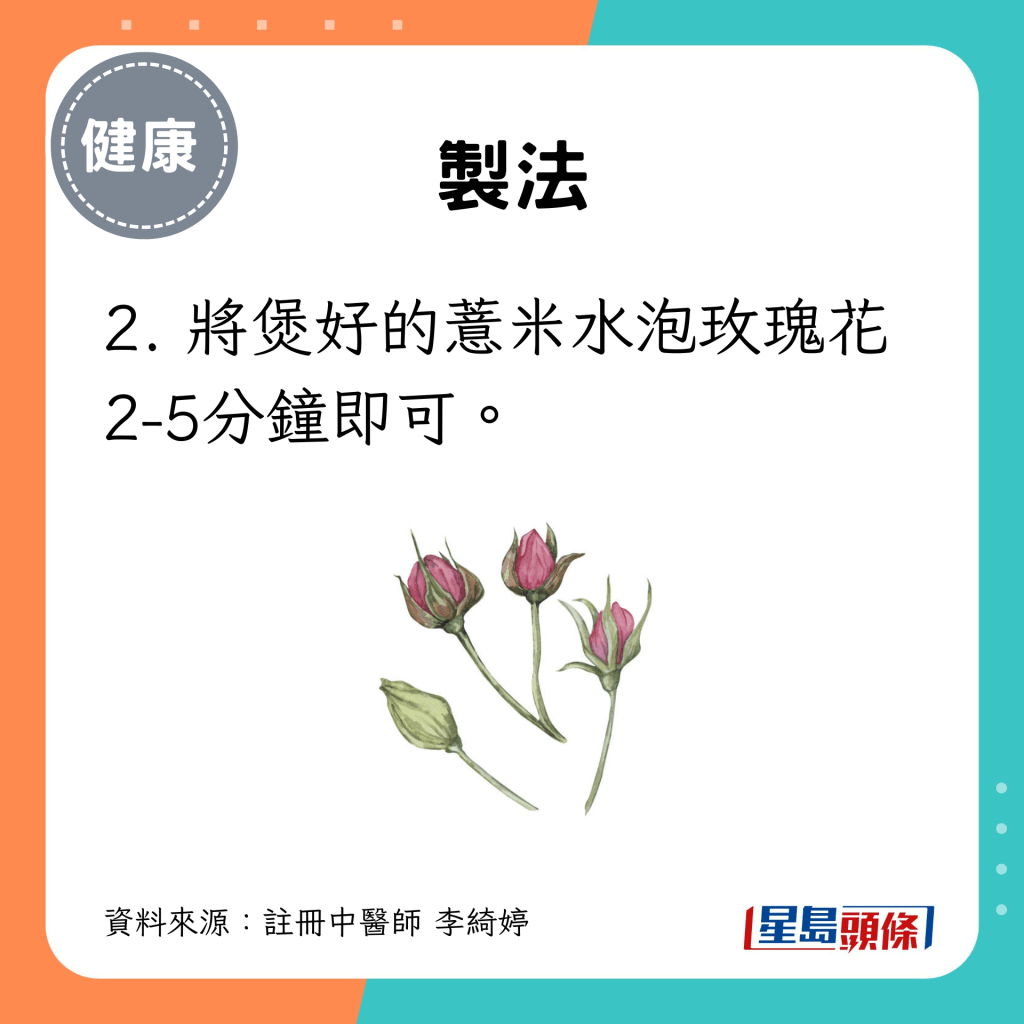 2. 将煲好的薏米水泡玫瑰花2-5分钟即可。