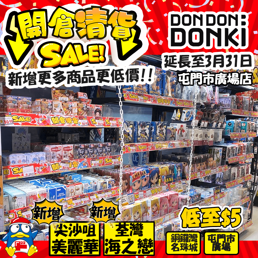 即刻去掃貨吧 (圖源：Facebook@DON DON DONKI Hong Kong)