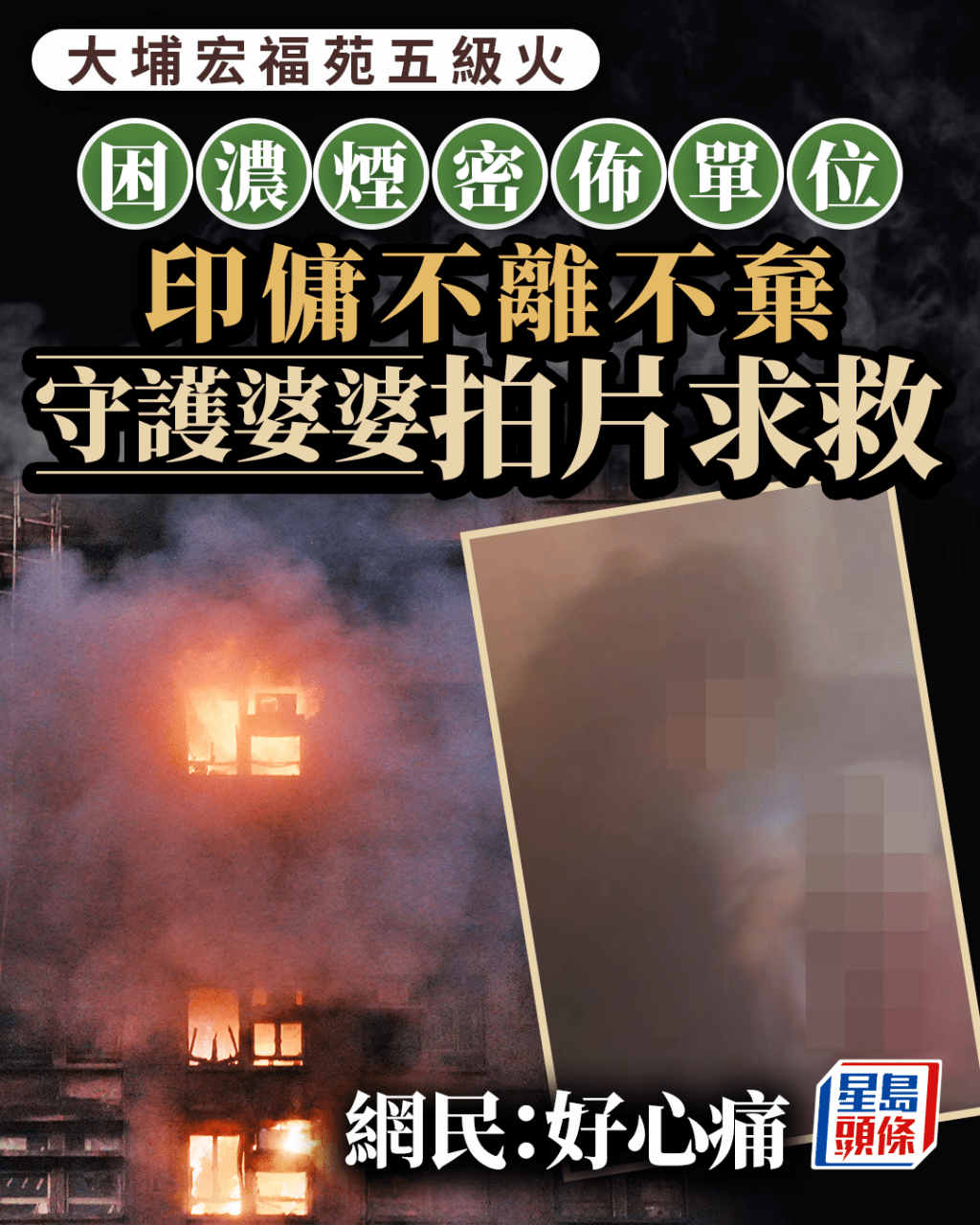 大埔宏福苑五級火|困濃煙密佈單位不離不棄 印傭守護婆婆拍片求救 網民:好心痛 大埔宏福苑五級火|困濃煙密佈單位不離不棄 印傭守護婆婆拍片求救 網民:好心痛