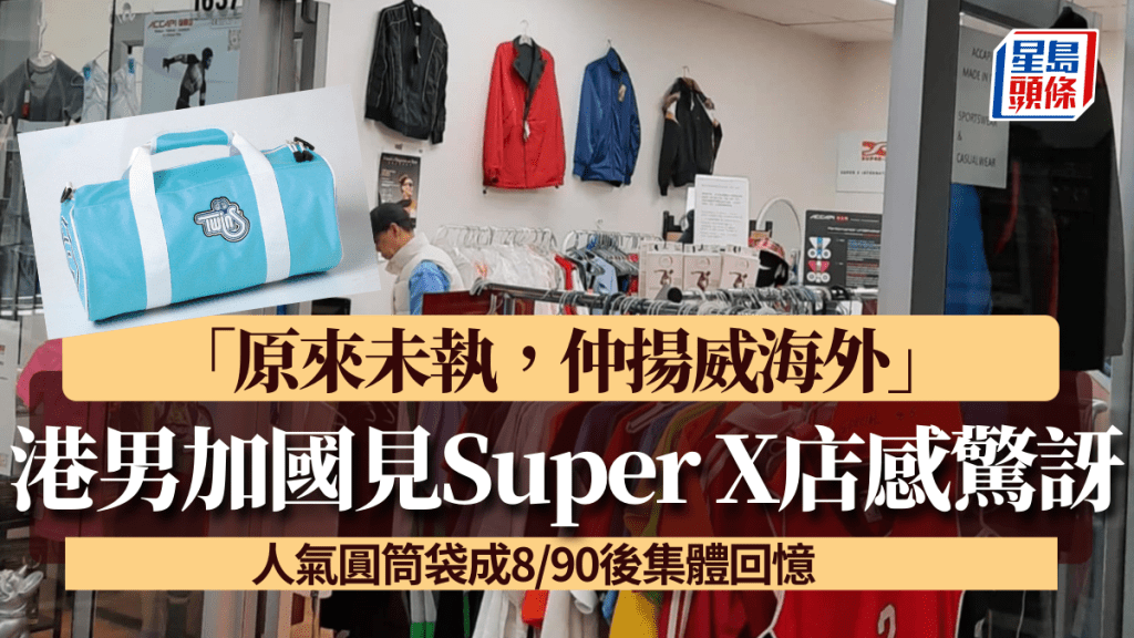 Super X開到加拿大！港男加國商場見實體店驚訝「原來未執，仲揚威海外」 人氣圓筒袋成8/90後集體回憶