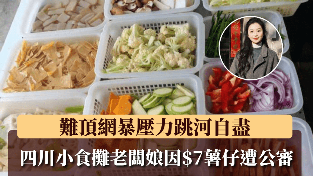 四川小食攤老闆娘因$7薯仔遭公審，難頂網暴壓力跳河自盡。