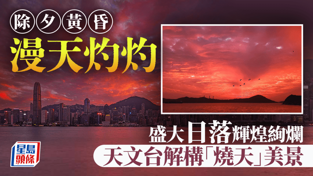 除夕黃昏漫天灼灼 盛大日落輝煌絢爛 天文台解構「燒天」美景｜Juicy叮（facebook截圖（資料來源：香港天文台facebook專頁） （攝：Frederick Lau、藍雨洋、Yiu-hung Chiu / 2025年12月31日 / 維港、機場、）