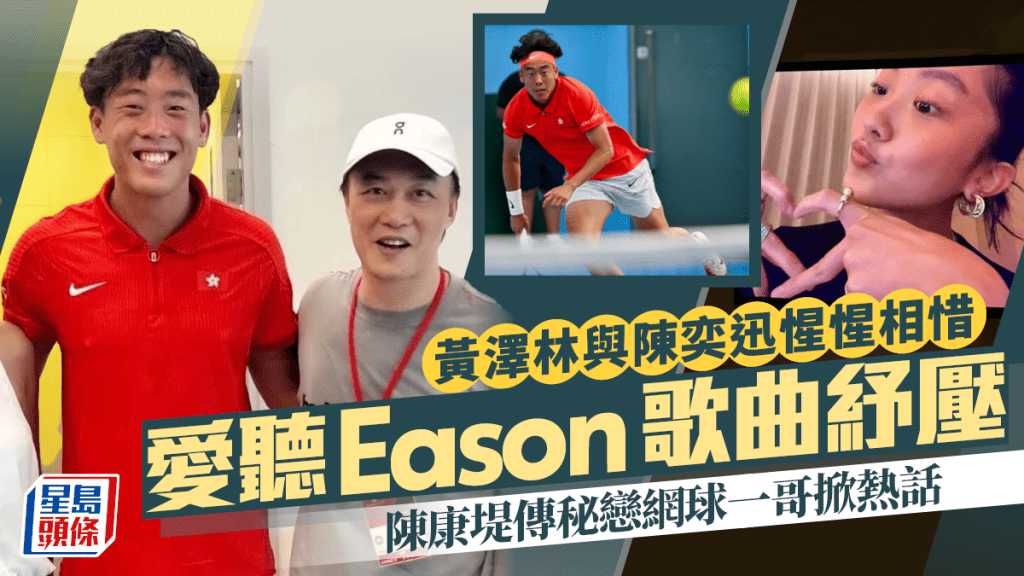 黃澤林與陳奕迅惺惺相惜 愛聽Eason歌曲紓壓 陳康堤傳秘戀網球一哥掀熱話