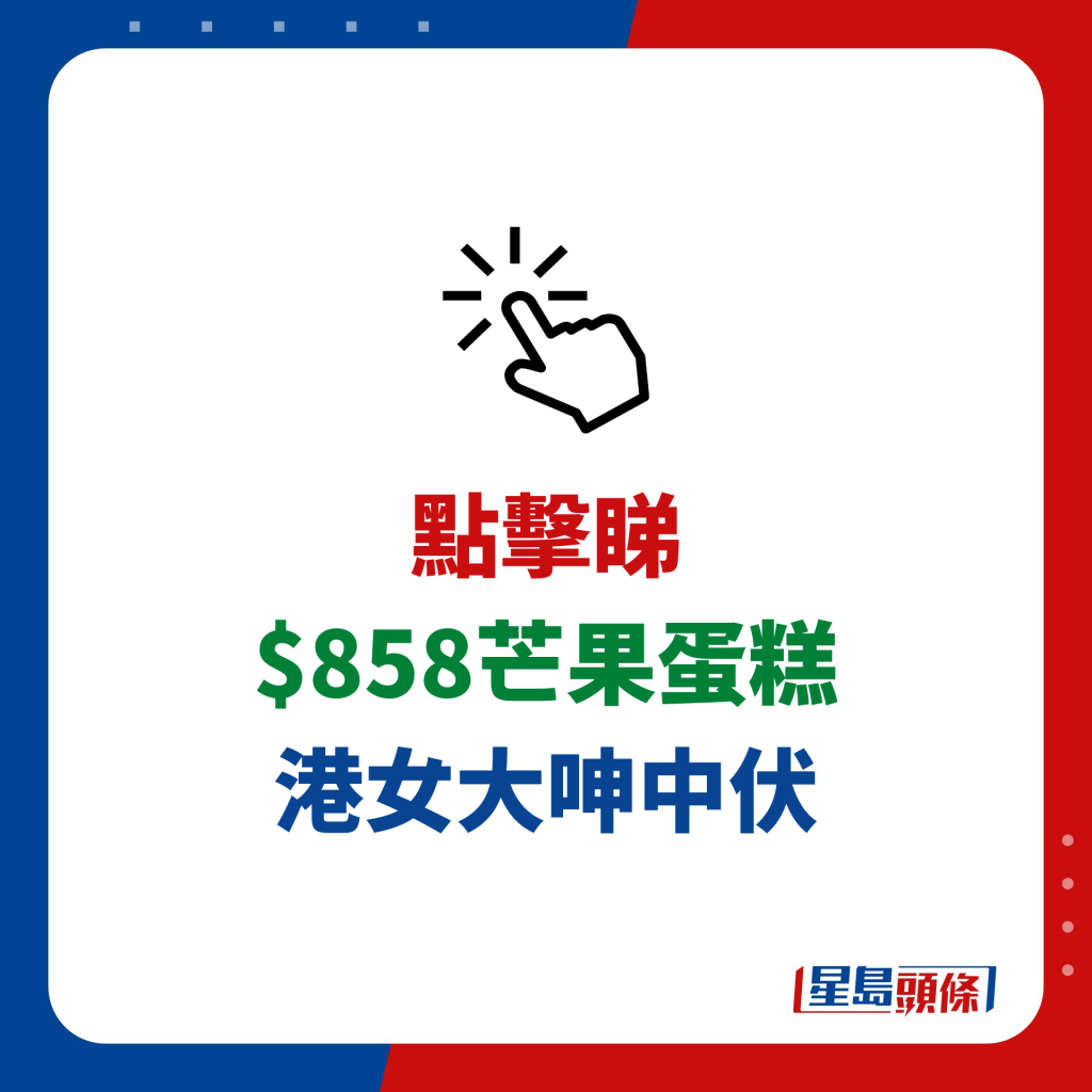 $858芒果蛋糕 港女大呻中伏