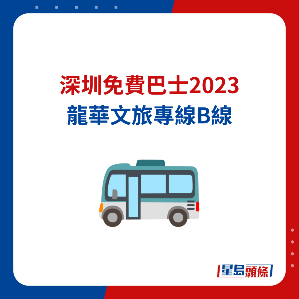 深圳免费巴士2023 龙华文旅专线B线