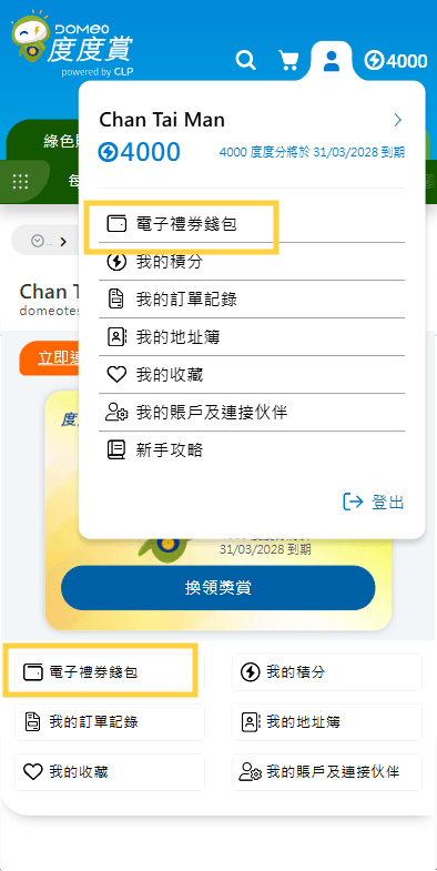 打開度度賞「電子禮券錢包」。中電圖片 打開度度賞「電子禮券錢包」。中電圖片