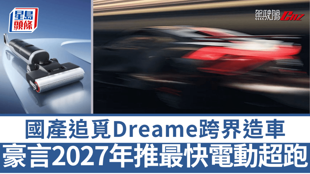 繼華為、小米後,國產科技公司追覓Dreame也宣布造車,並以打造全世界最快電動超跑為目標。