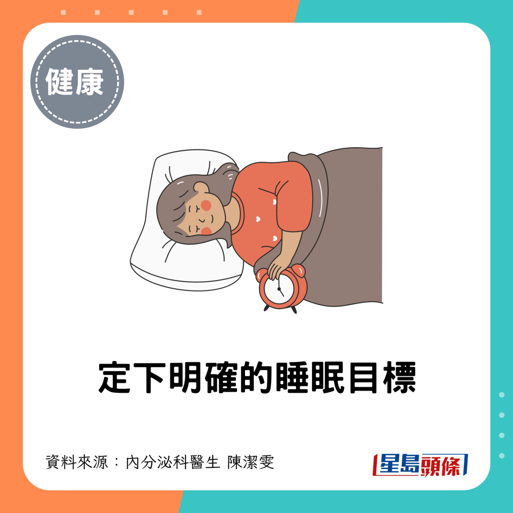 定下明確的睡眠目標