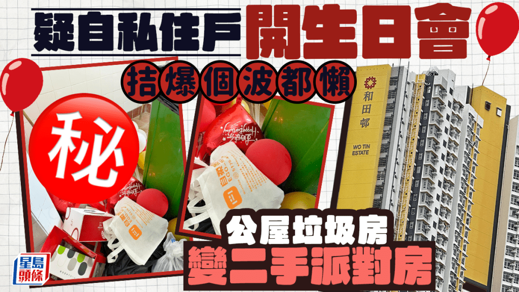 公屋垃圾房變二手派對房 疑自私住戶開完生日會 拮爆個波都懶