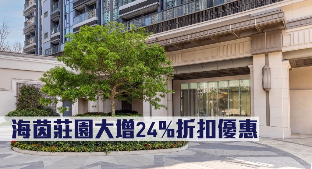 海茵莊園大增24%折扣優惠。