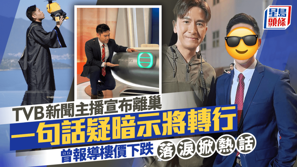 TVB新聞主播宣布離巢一句話疑暗示將轉行  曾報導樓價下跌落淚掀熱話