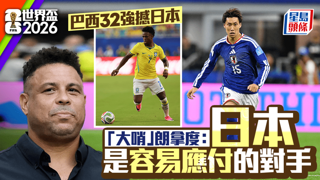 世界盃2026│巴西32強遇日本唔擔心 大哨朗拿度：相應容易應付的對手！