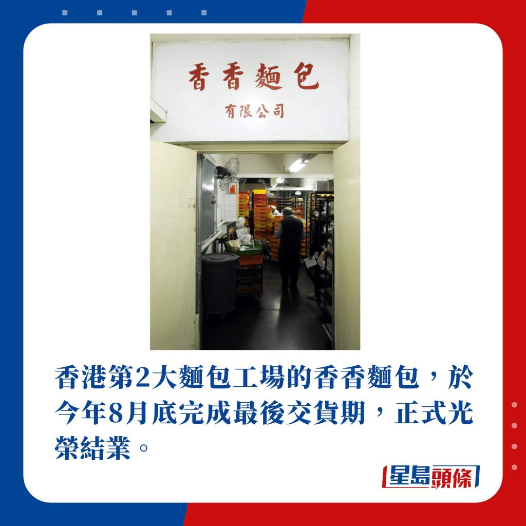 香港第2大麵包工場的香香麵包，於今年8月底完成最後交貨期，正式光榮結