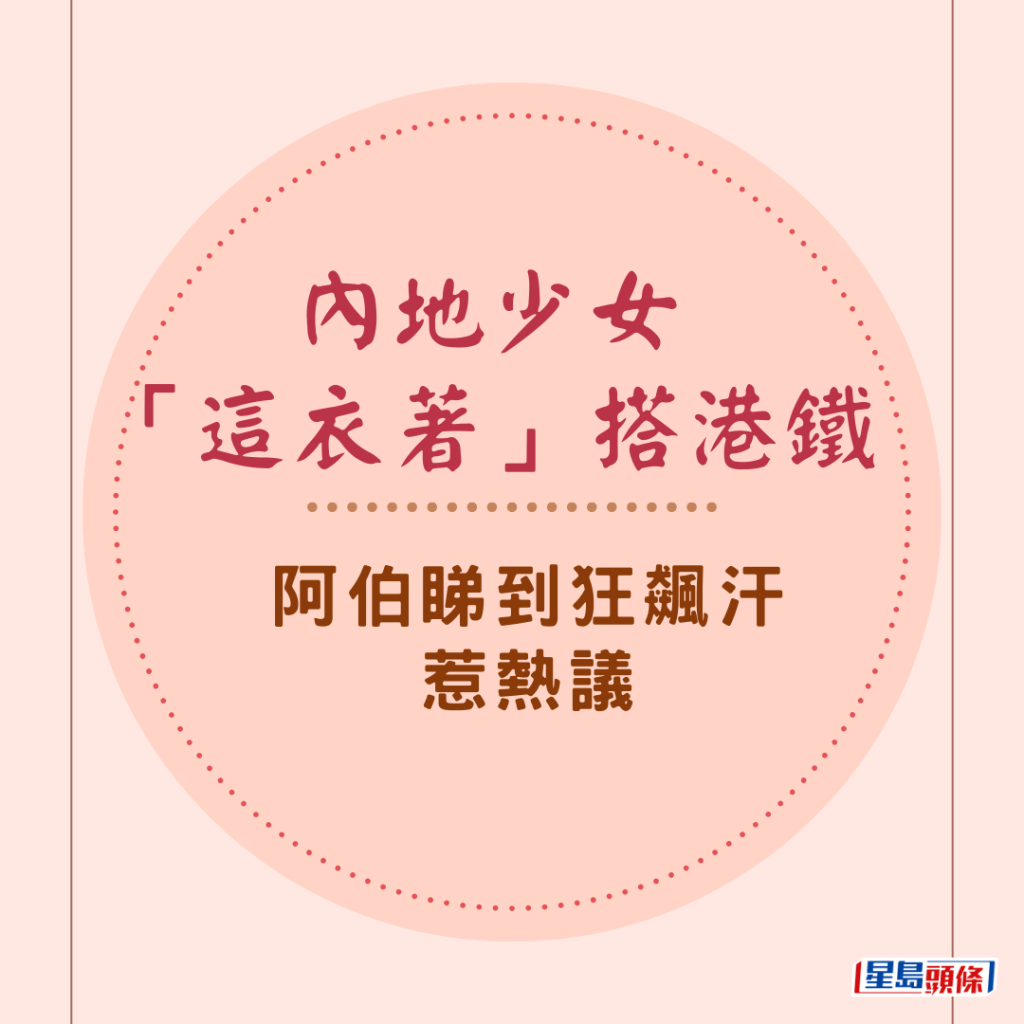 网络热传一名内地少女著「超超超短裙」搭港铁打卡的相片，裙子超短被网民形容为「稍微遮羞布」，相中看到一名阿伯睇到后狂飙汗，不停抹汗，引发网民热议。