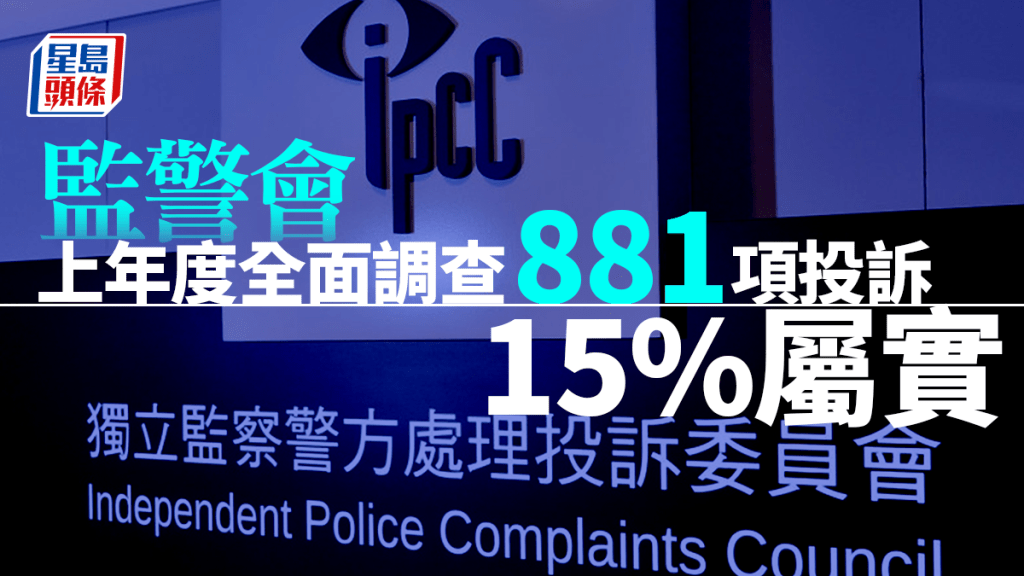 監警會上年度全面調查881項投訴，當中15%屬實。資料圖片