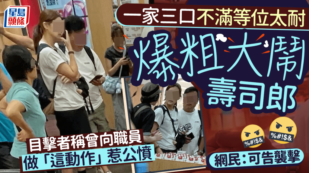 一家三口不滿等位太耐爆粗大鬧壽司郎 目擊者稱曾向職員做「這動作」惹公憤 網民：可告襲擊｜Juicy叮