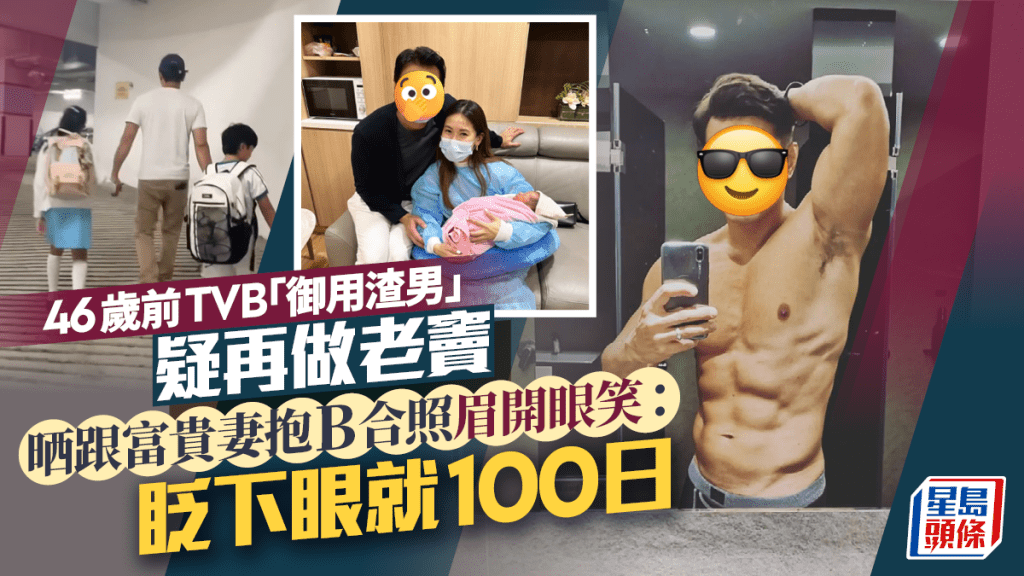 46歲前TVB「御用渣男」疑再做老竇 晒跟富貴妻抱B合照眉開眼笑:眨下眼就100日