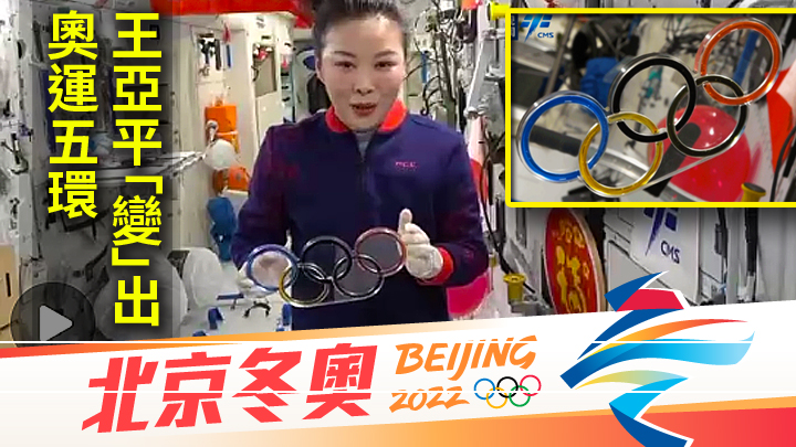 王亞平在天宮課堂中變出奧運五環。央視影片截圖