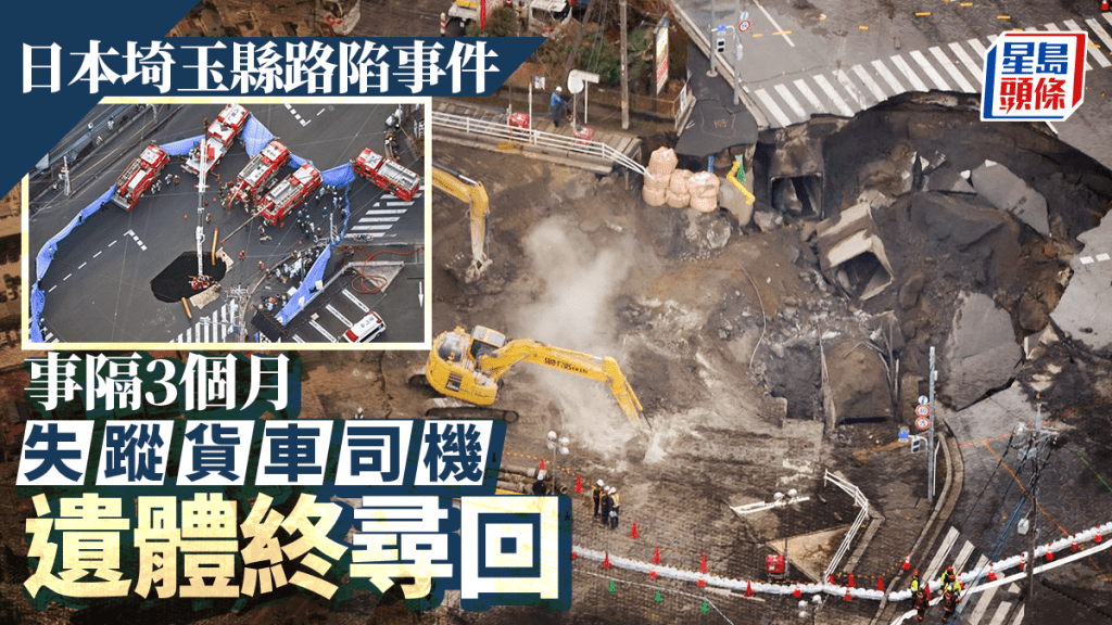 日本埼玉路陷事故  事隔3個月始搬出貨車司機遺體