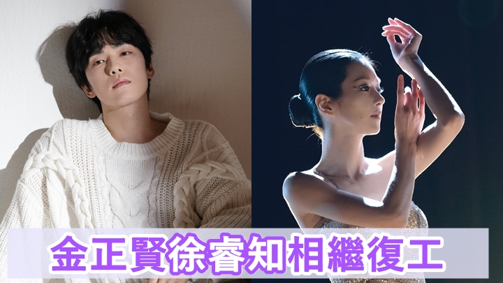 金正賢去年被爆遭徐睿知操控的醜聞而停工，終於落實接拍新劇。
