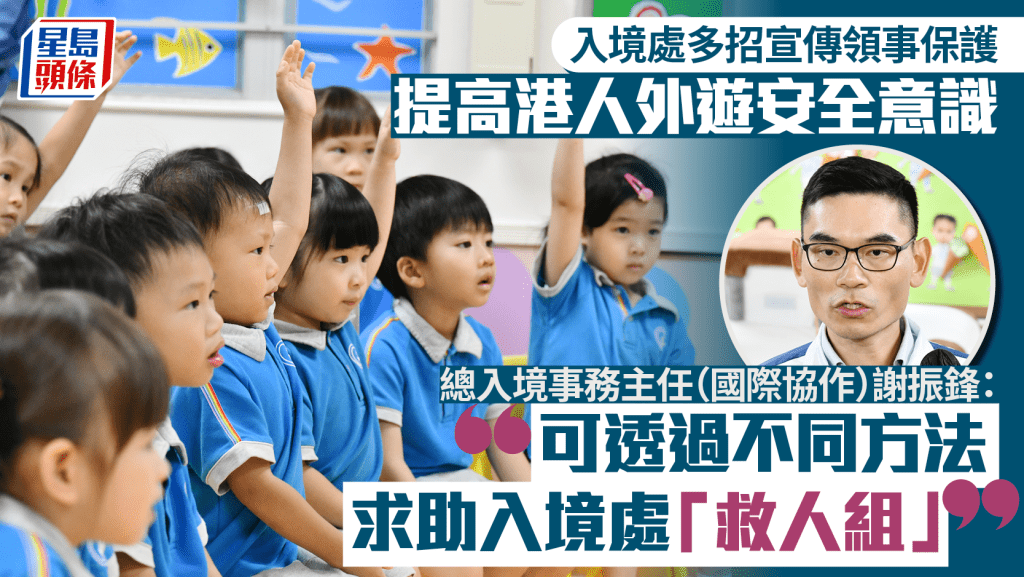 入境處多招宣傳領事保護 提高港人外遊安全意識