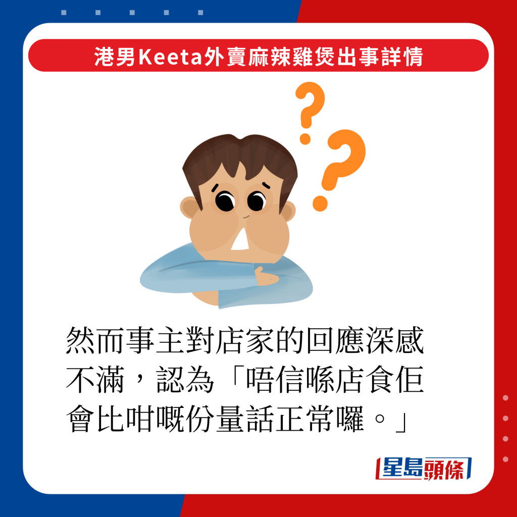 然而事主对店家的回应深感不满，认为「唔信喺店食佢会比咁嘅份量话正常罗。」