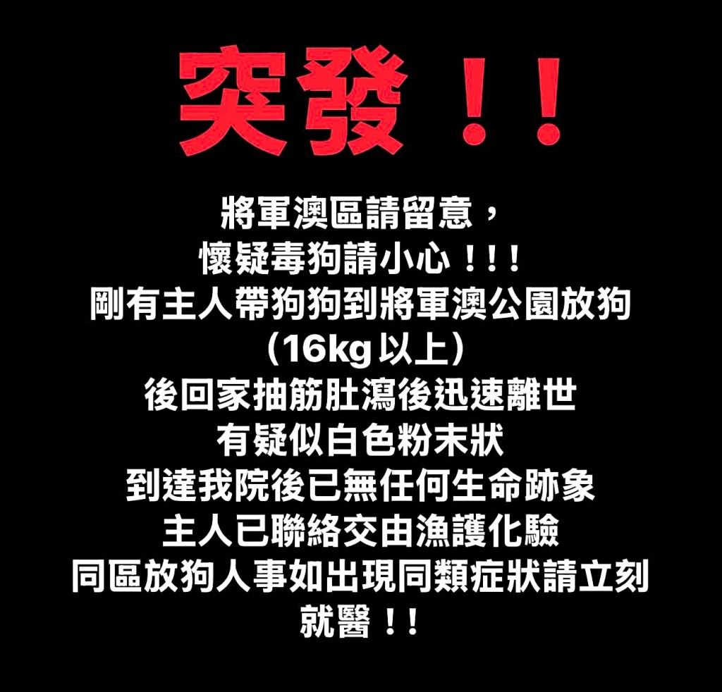 香港社企動物醫院在網上發文呼籲狗主小心。 香港社企動物醫院在網上發文呼籲狗主小心。