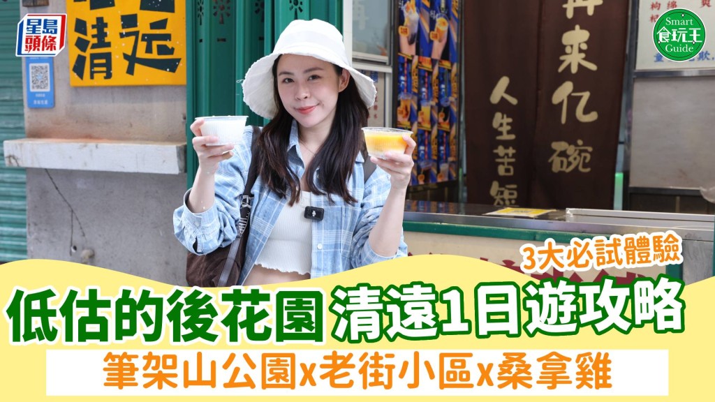 清遠1日遊攻略｜廣州周邊被低估的「後花園」！3大必試體驗 筆架山公園x老街小區x桑拿雞