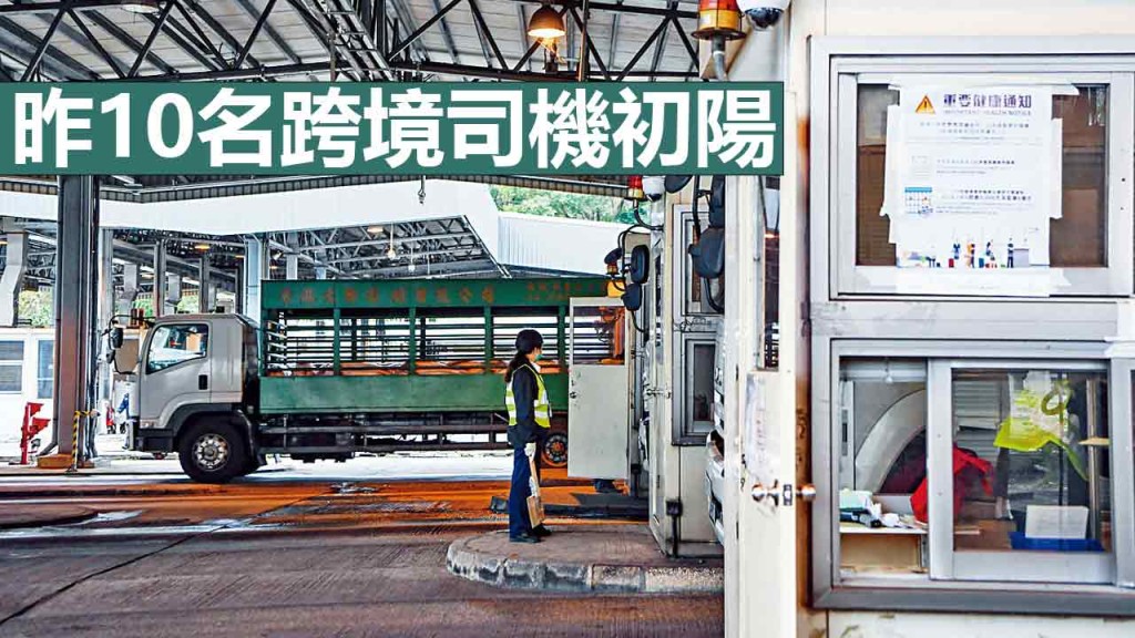 昨日新增10名跨境司機初步陽性。資料圖片