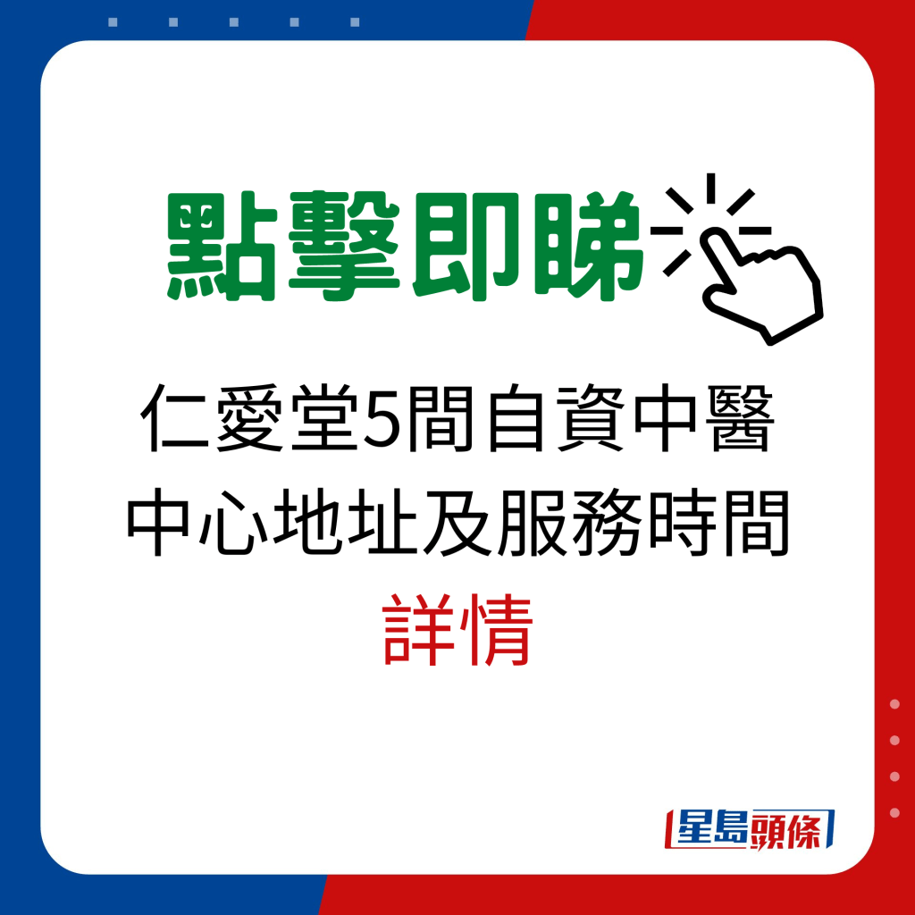 仁爱堂5间自资中医中心地址及服务时间详情