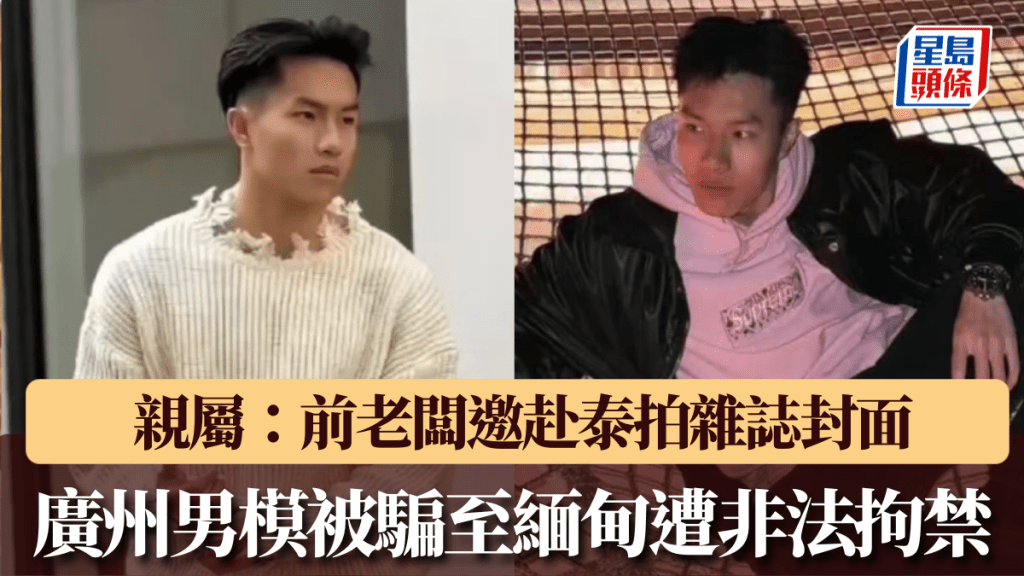 廣州男模被騙至緬甸遭非法拘禁，親屬指前老闆讓他赴泰拍雜誌封面。