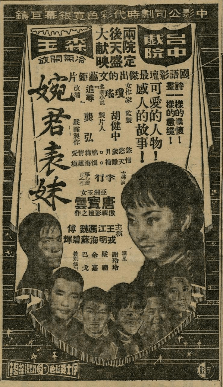 《婉君表妹》是最早被翻拍的作品，1964年由中影拍成電影版。