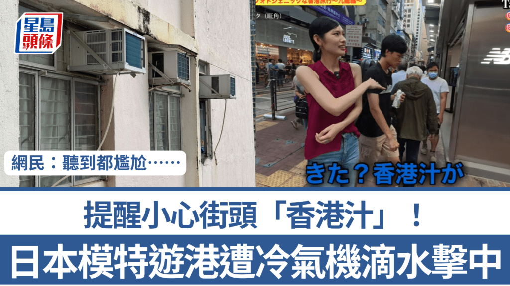 日本模特兒遊港遭街頭冷氣機滴水擊中！提醒小心「香港汁」 網民：聽到都尷尬……