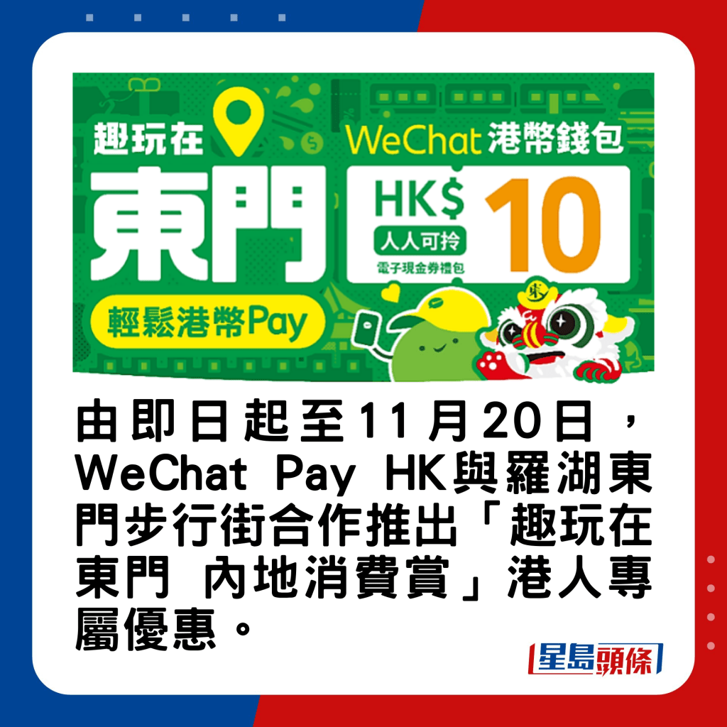 WeChat Pay HK與羅湖東門步行街合作推出「趣玩在東門 內地消費賞」