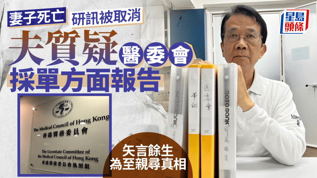 每日雜誌｜亡妻研訊被取消 夫質疑醫委會採單方面報告 投訴人矢言餘生為至親尋真相