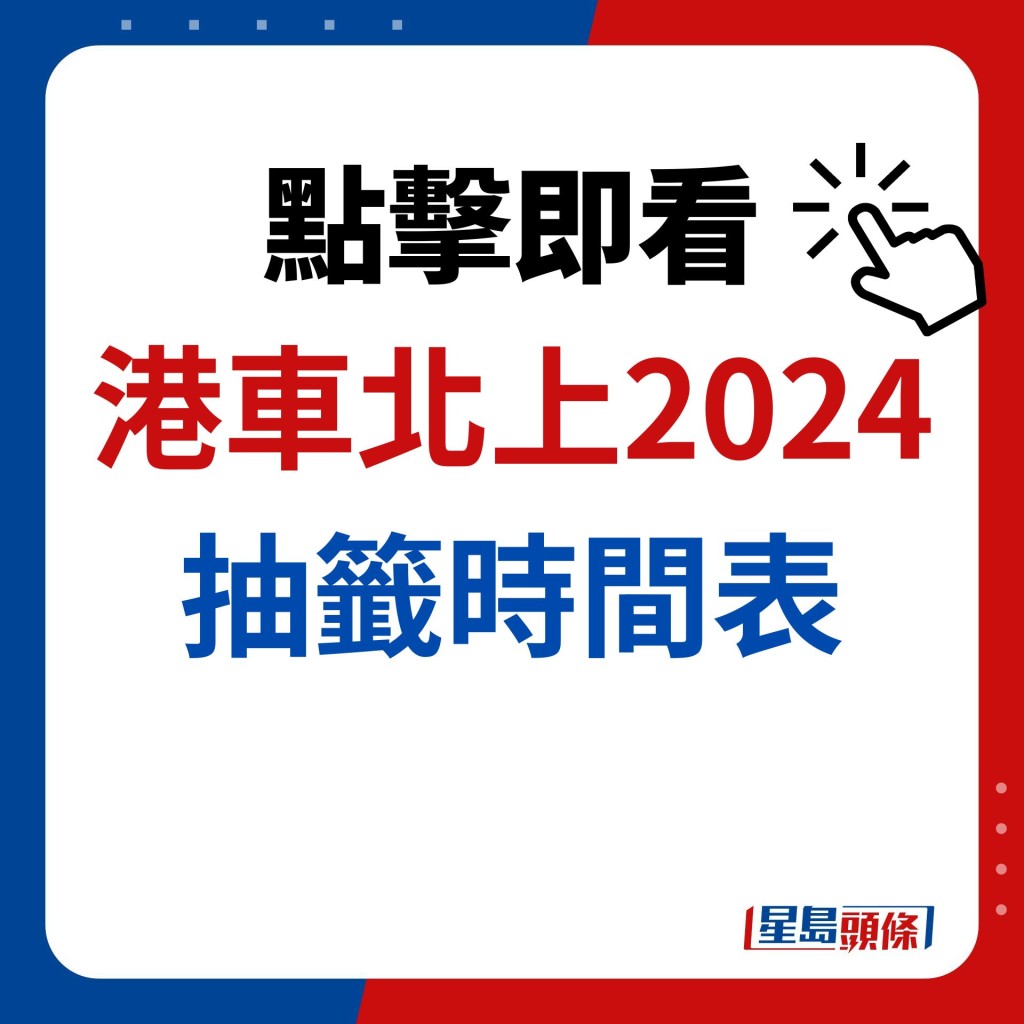 点击即看 港车北上2024 抽签时间表