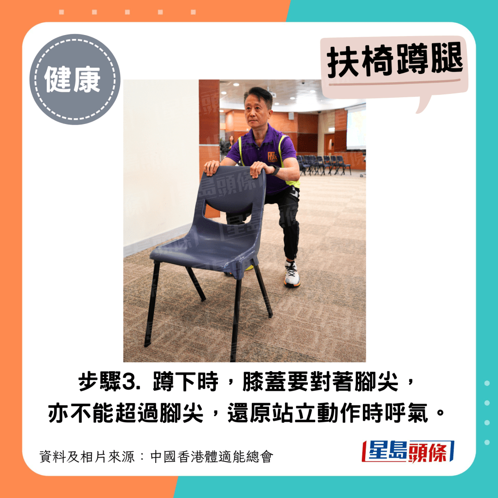 扶椅蹲腿 3. 蹲下時，膝蓋要對著腳尖，亦不能超過腳尖，還原站立動作時呼氣。