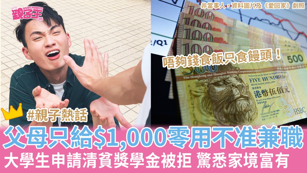 台灣一名男大學生在討論發文，指自己只得4,000新台幣（約港幣$1,000）零用錢，但父母又不准他去兼職，入不敷支，只能吃平價饅頭度日。（非當事人，《受回家》劇照）