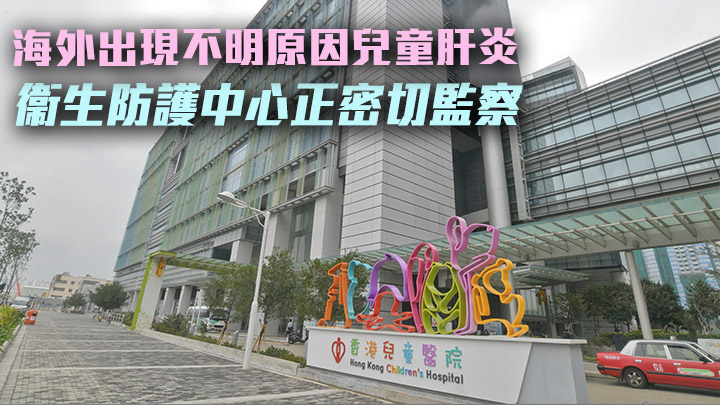 衞生防護中心表示正密切監察海外成因不明兒童急性肝炎個案。資料圖片