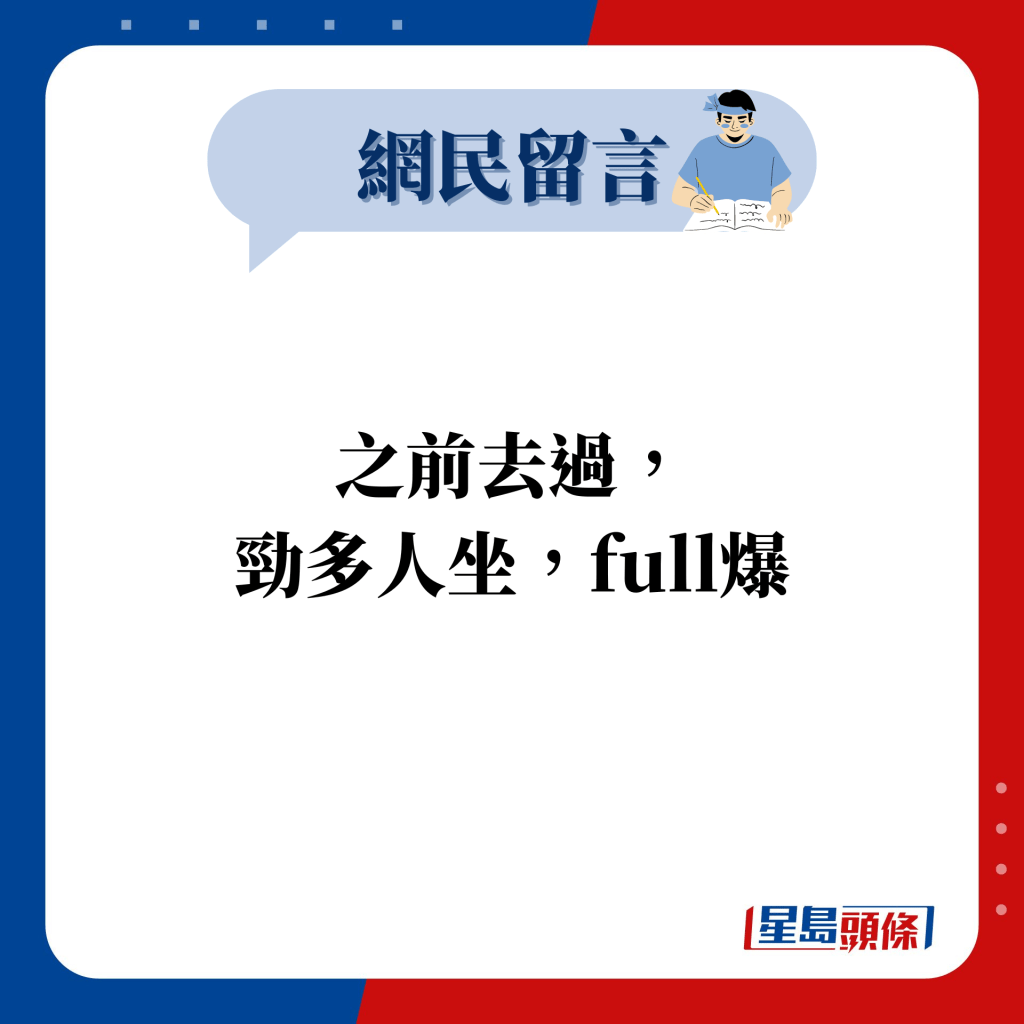 网民留言：之前去过， 劲多人坐，full爆