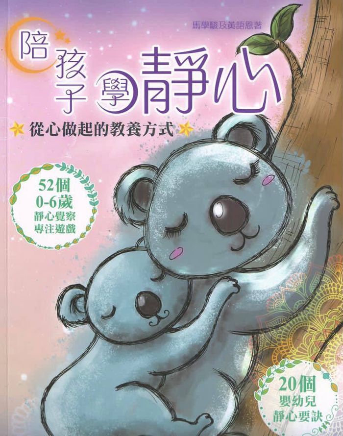 《陪孩子学静心》是少有专为零至六岁的婴幼儿所设计的静心实践书籍。
