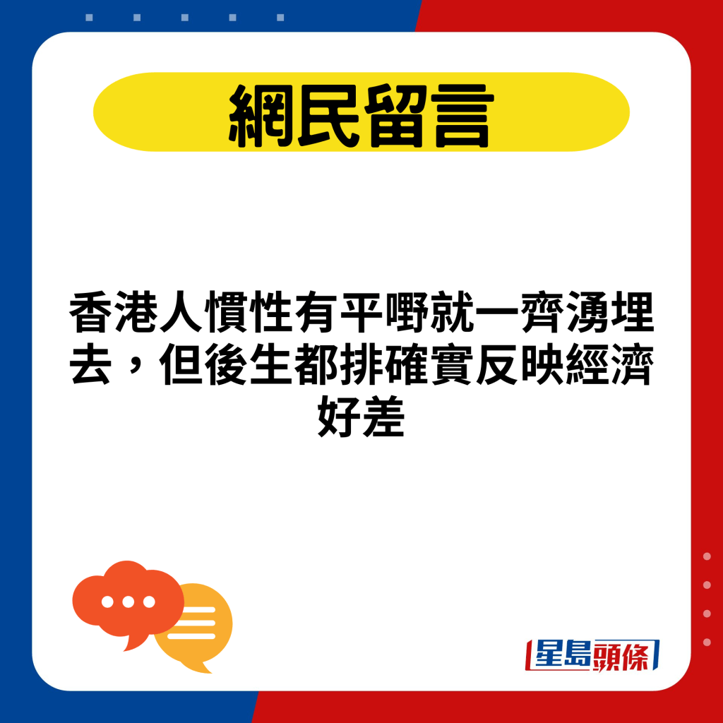 香港人惯性有平嘢就一齐涌埋去，但后生都排确实反映经济好差