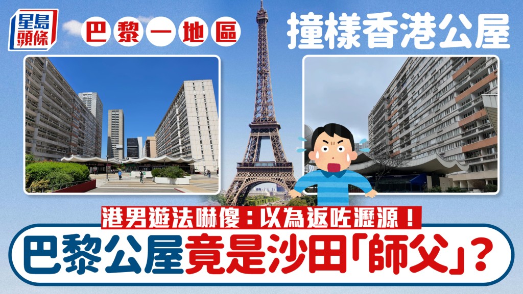 巴黎一地區撞樣香港公屋掀議 港男遊法嚇傻：以為返咗瀝源！網民驚揭：巴黎公屋竟是沙田「師父」？｜Juicy叮