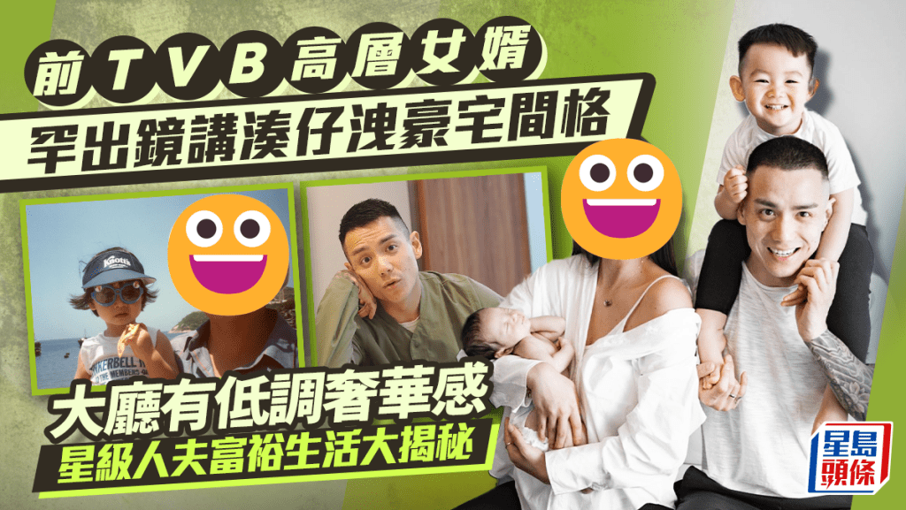 前TVB高層女婿罕出鏡講湊仔洩豪宅間格  大廳有低調奢華感  星級人夫富裕生活大揭秘